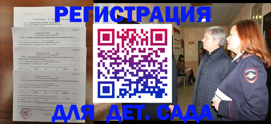 регистрация для дет. сада в Соколе